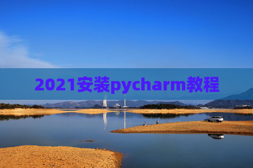 2021安装pycharm教程